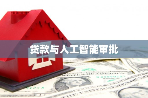 德宏贷款与人工智能审批