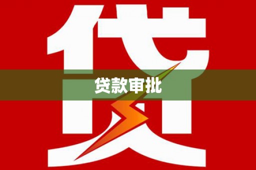 德宏贷款审批