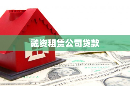 德宏融资租赁公司贷款