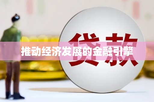 德宏推动经济发展的金融引擎