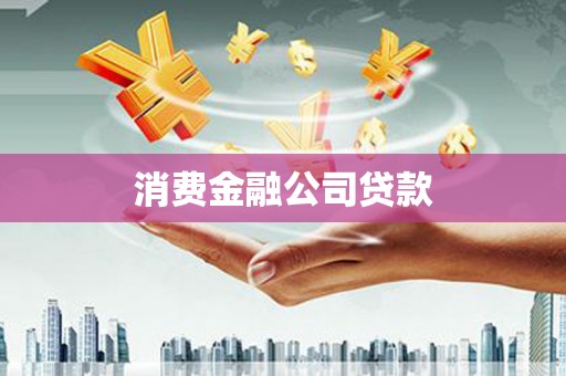 德宏消费金融公司贷款
