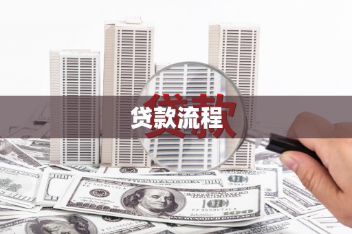 德宏贷款流程