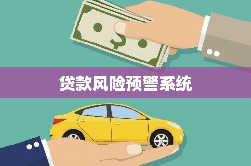 德宏贷款风险预警系统