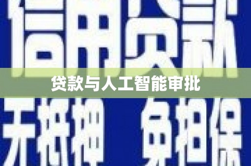 德宏贷款与人工智能审批