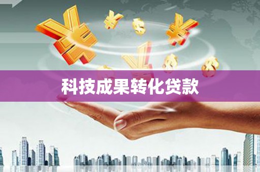 德宏科技成果转化贷款