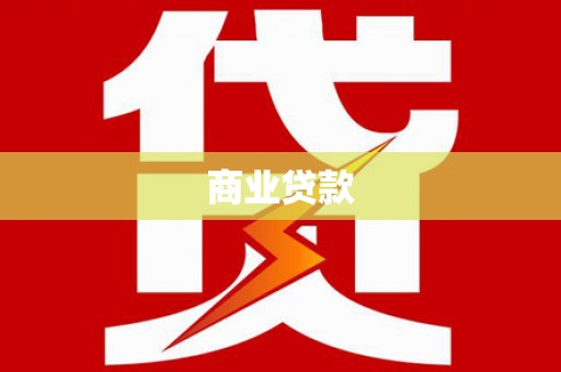 德宏商业贷款