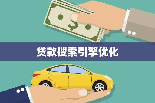 德宏贷款搜索引擎优化