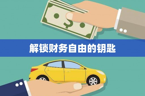 德宏解锁财务自由的钥匙
