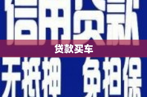 德宏贷款买车