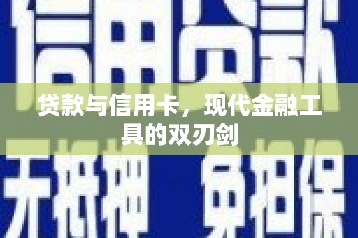 德宏贷款与信用卡，现代金融工具的双刃剑