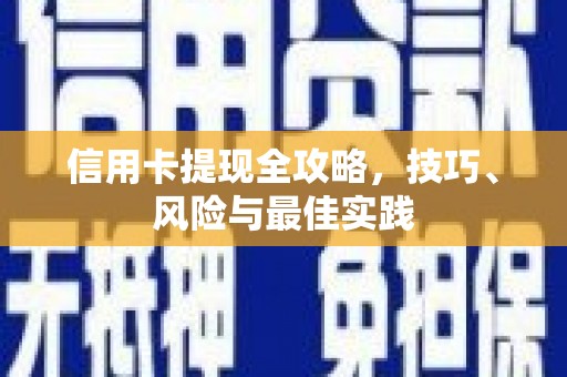 德宏信用卡提现全攻略，技巧、风险与最佳实践