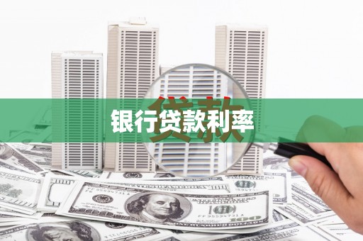 德宏银行贷款利率