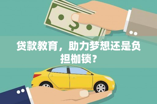 德宏贷款教育，助力梦想还是负担枷锁？