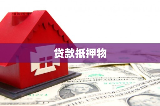 德宏贷款抵押物