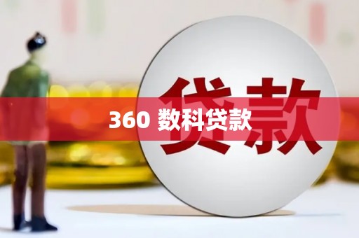 德宏360 数科贷款