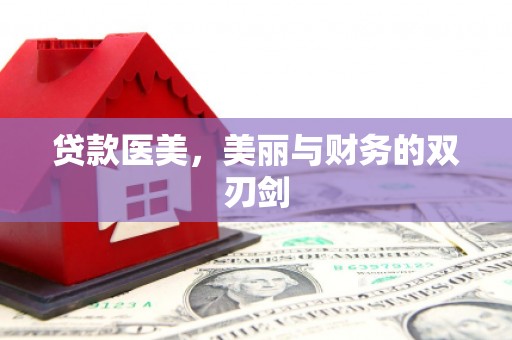 德宏贷款医美，美丽与财务的双刃剑