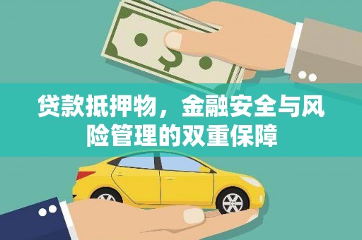 德宏贷款抵押物，金融安全与风险管理的双重保障