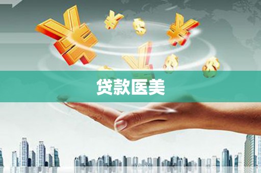 德宏贷款医美