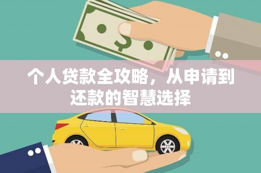 德宏个人贷款全攻略，从申请到还款的智慧选择