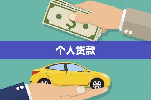 德宏个人贷款