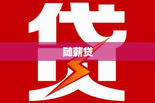 德宏随薪贷