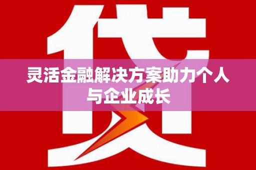 德宏灵活金融解决方案助力个人与企业成长