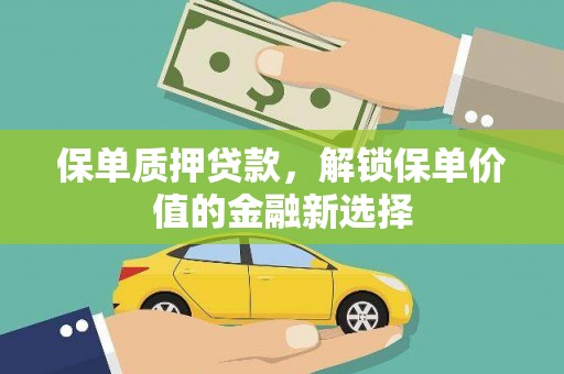 德宏保单质押贷款，解锁保单价值的金融新选择