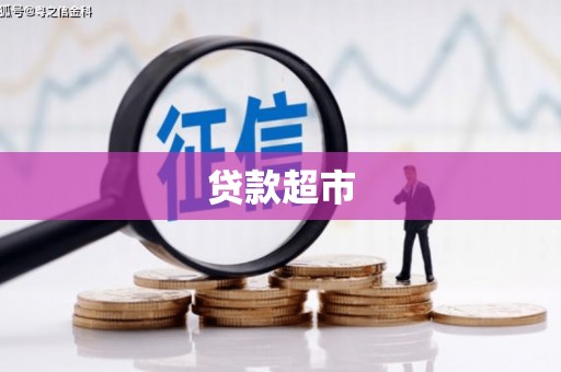 德宏贷款超市