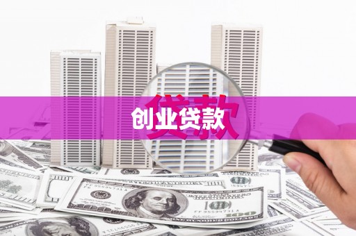 德宏创业贷款