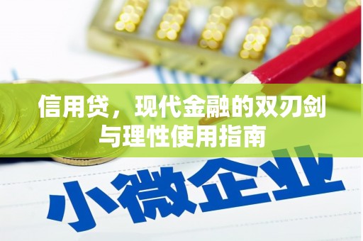 德宏信用贷，现代金融的双刃剑与理性使用指南