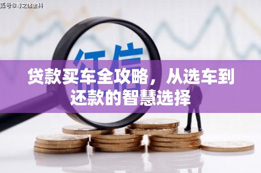 德宏贷款买车全攻略，从选车到还款的智慧选择