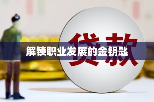 德宏解锁职业发展的金钥匙