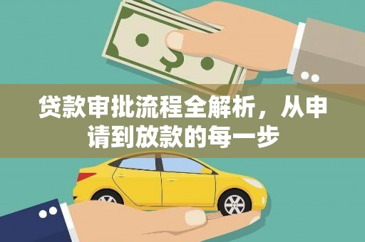 德宏贷款审批流程全解析，从申请到放款的每一步