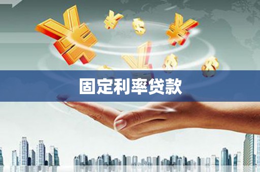 德宏固定利率贷款