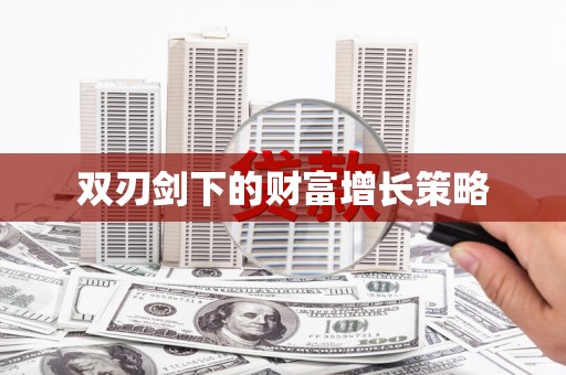 德宏双刃剑下的财富增长策略