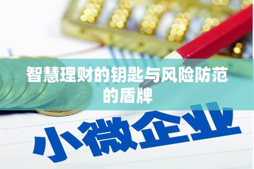 德宏智慧理财的钥匙与风险防范的盾牌