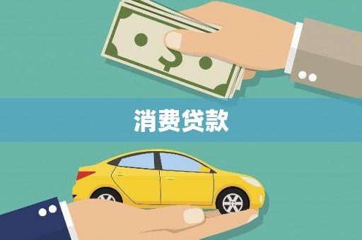 德宏消费贷款