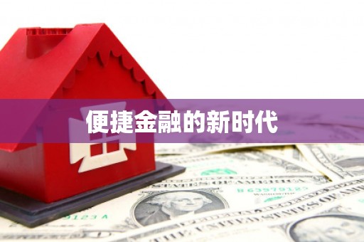 德宏便捷金融的新时代
