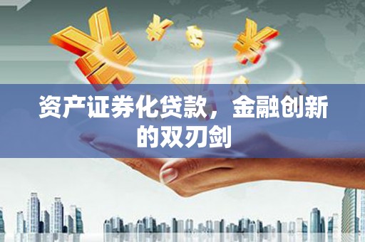 德宏资产证券化贷款，金融创新的双刃剑
