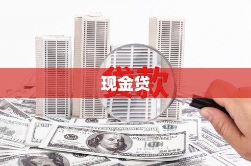德宏现金贷