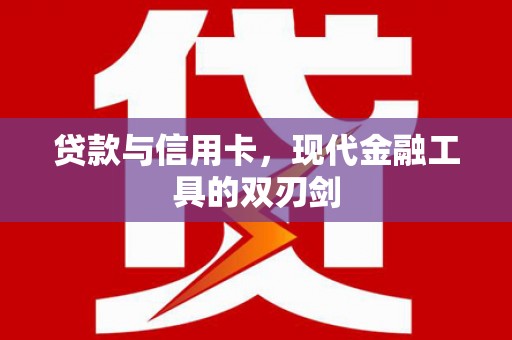德宏贷款与信用卡，现代金融工具的双刃剑