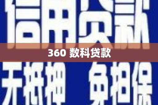 德宏360 数科贷款
