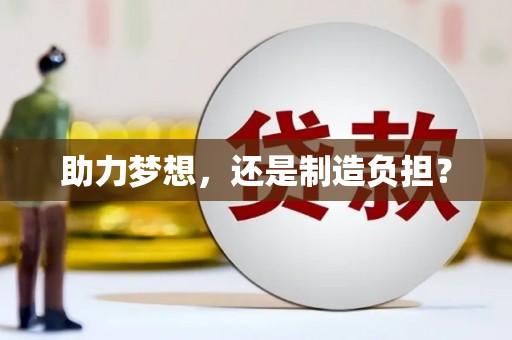 德宏助力梦想，还是制造负担？