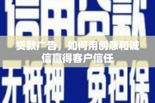 德宏贷款广告，如何用创意和诚信赢得客户信任