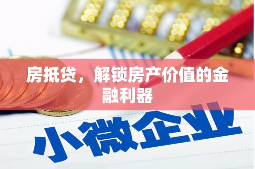 德宏房抵贷，解锁房产价值的金融利器