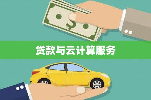 德宏贷款与云计算服务