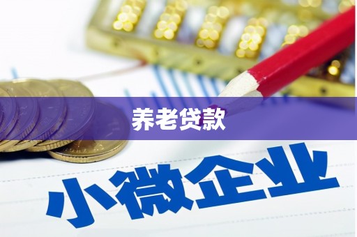 德宏养老贷款