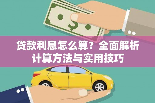 德宏贷款利息怎么算？全面解析计算方法与实用技巧