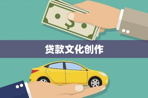 德宏贷款文化创作