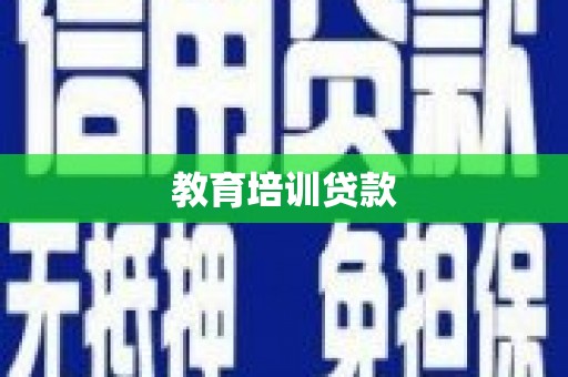 德宏教育培训贷款